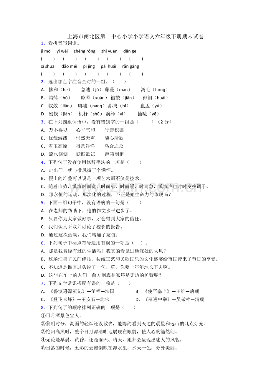 上海市闸北区第一中心小学小学语文六年级下册期末试卷.docx_第1页