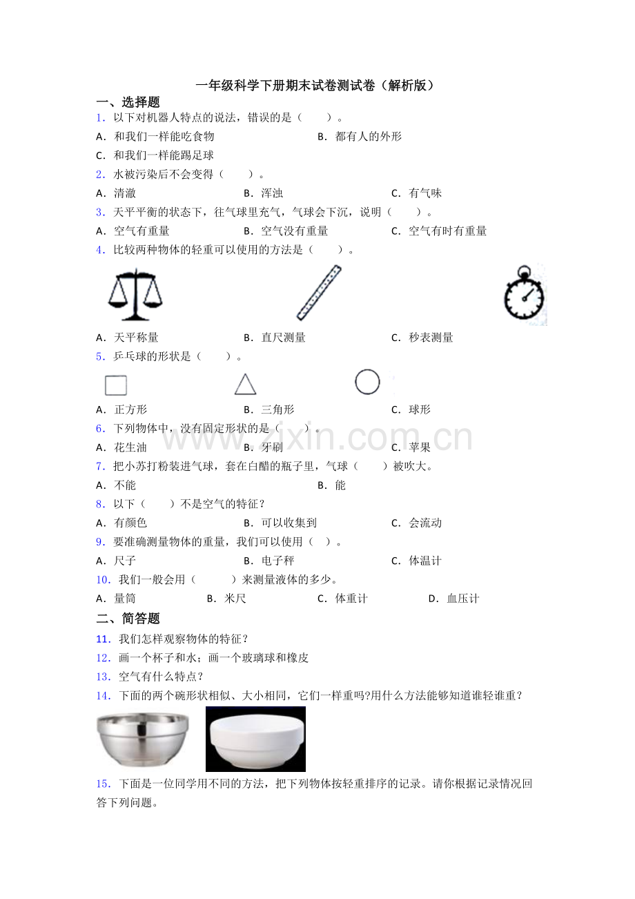 一年级科学下册期末试卷测试卷(解析版).doc_第1页