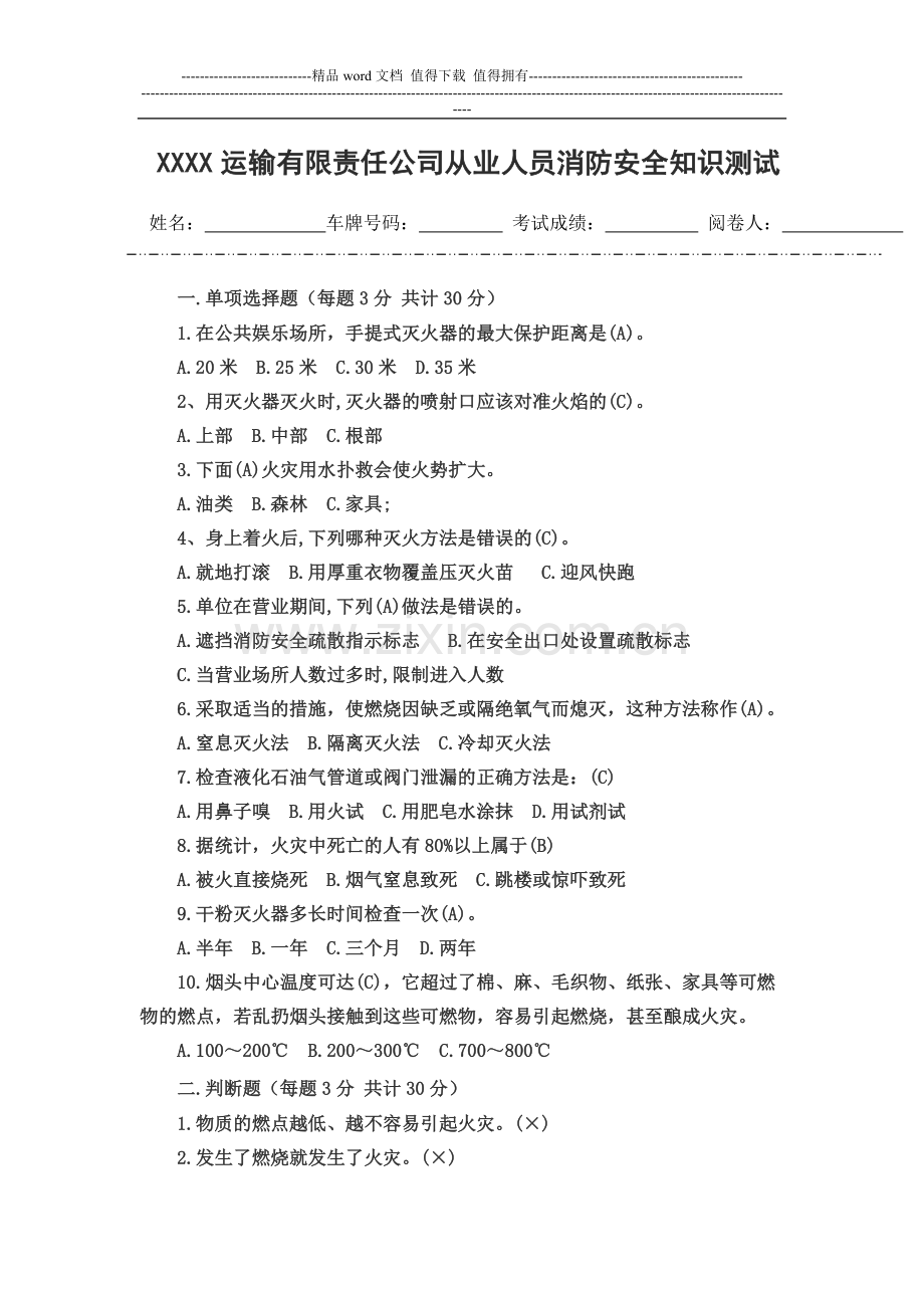 XXXX运输有限责任公司从业人员消防安全知识测试.doc_第1页