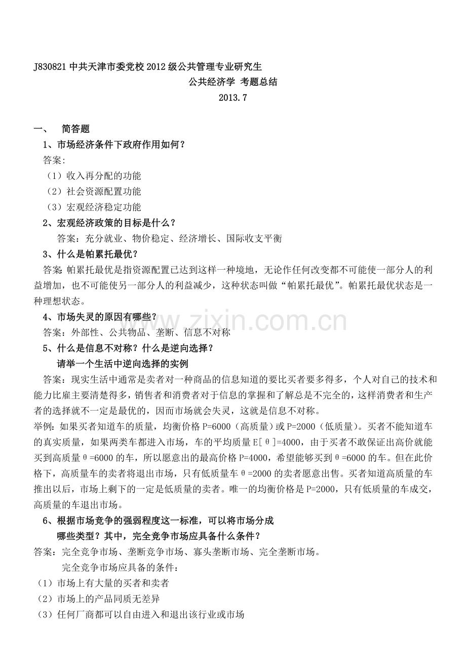 公共经济学考试复习提纲(总结版).doc_第1页