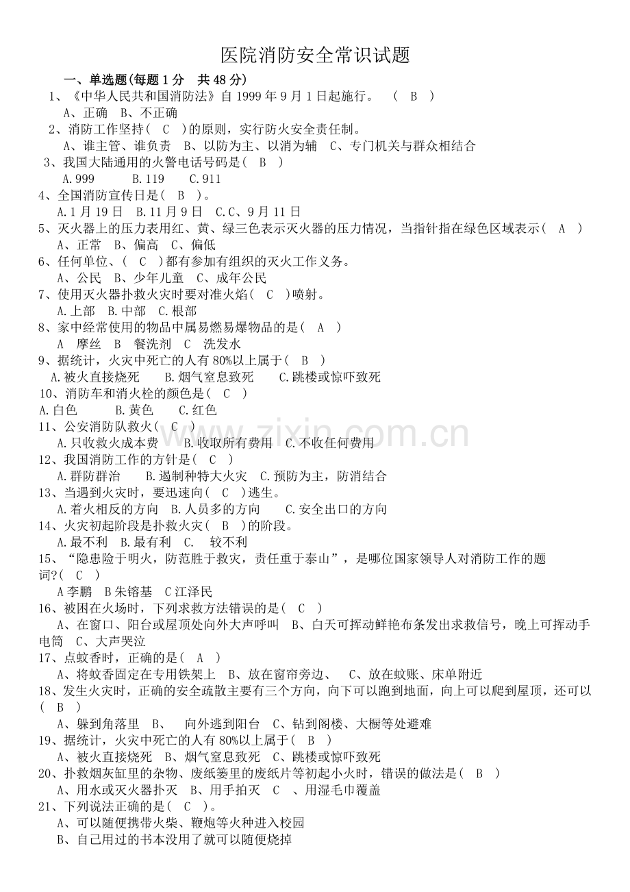 医院消防安全常识试题.docx_第1页