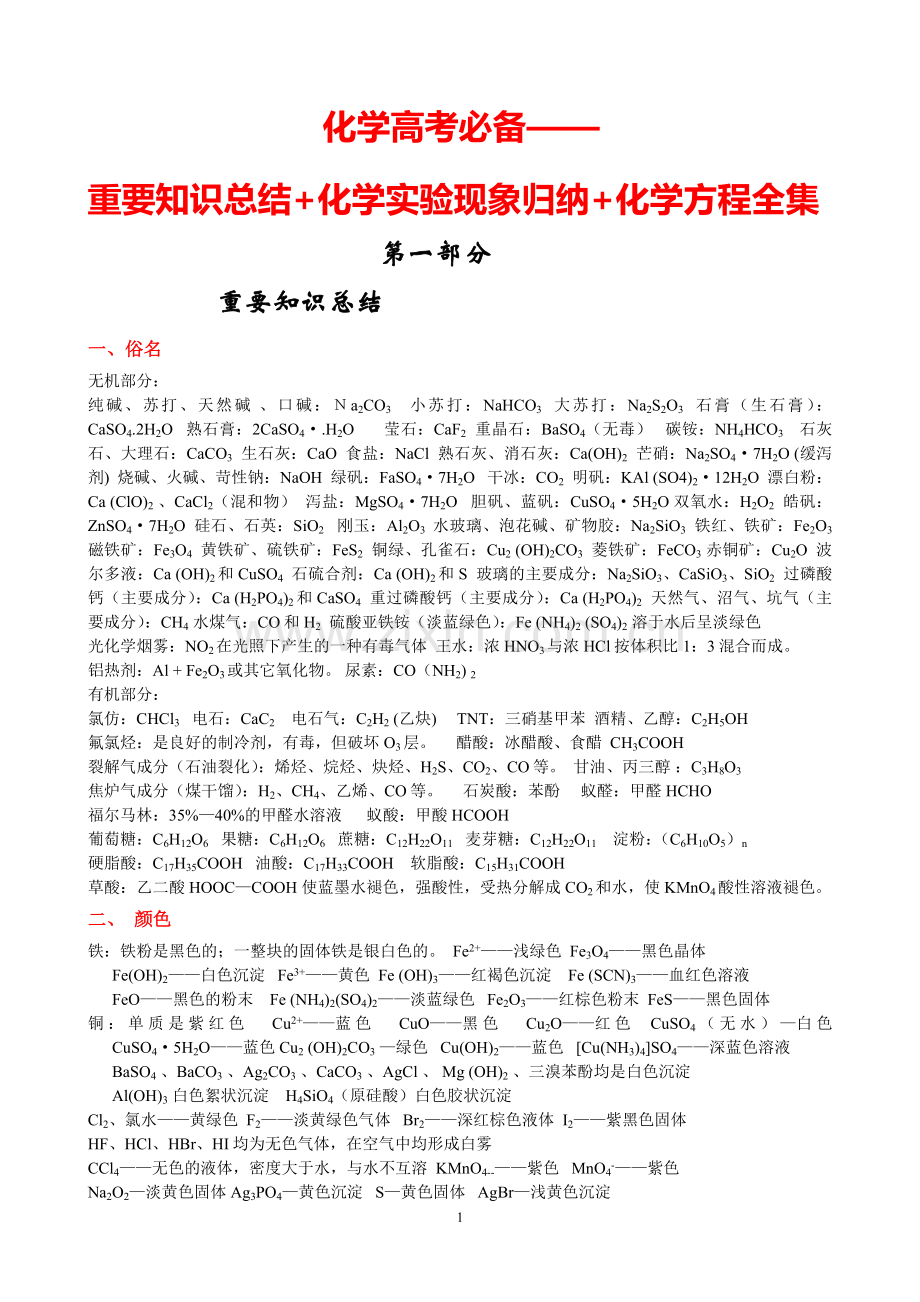 化学高考必备——化学方程全集-化学实验现象归纳-重要知识点总结.doc_第1页