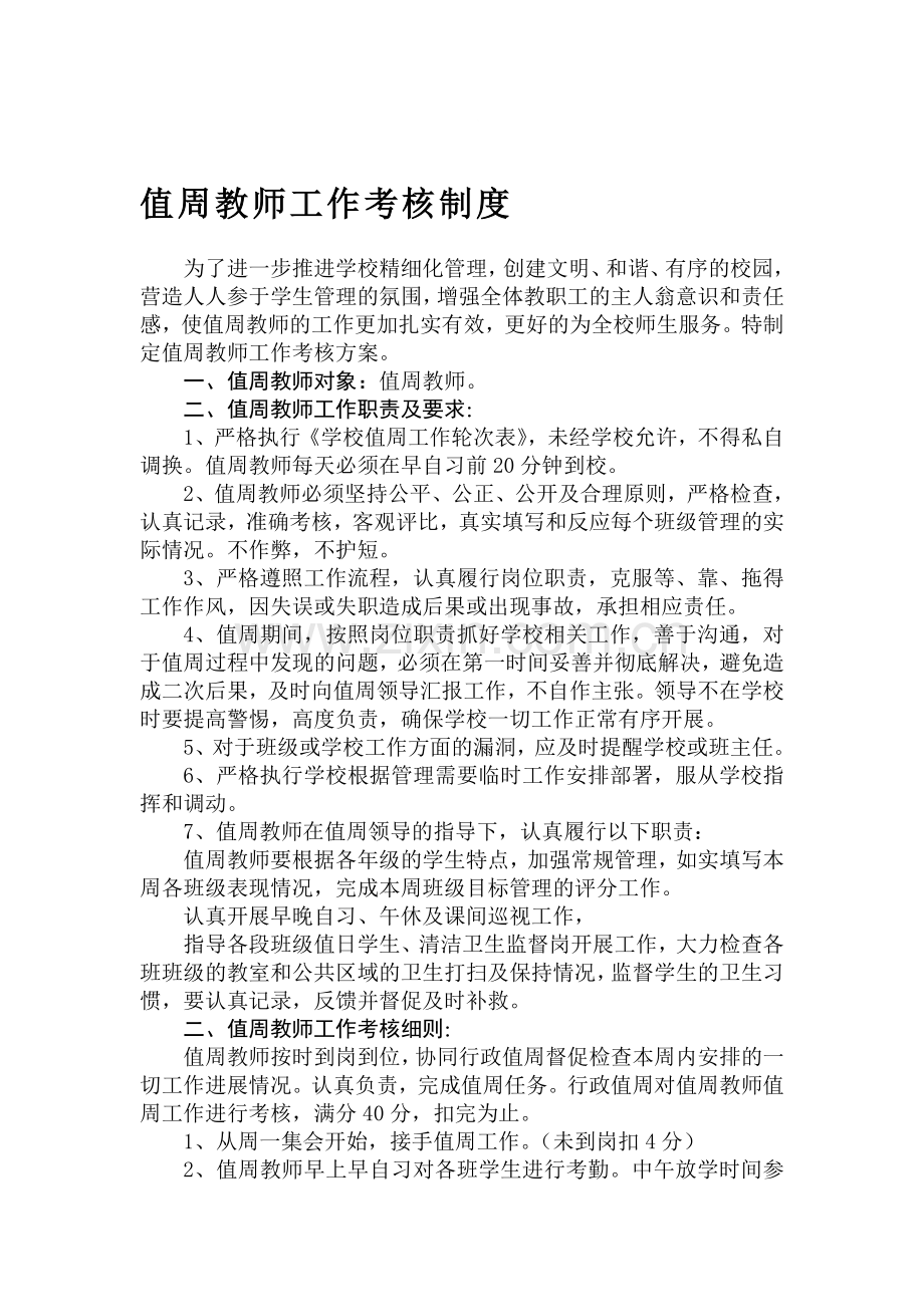 值周教师工作考核制度..doc_第1页