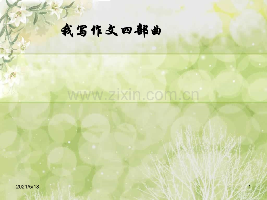 六年级作文指导课.ppt_第1页