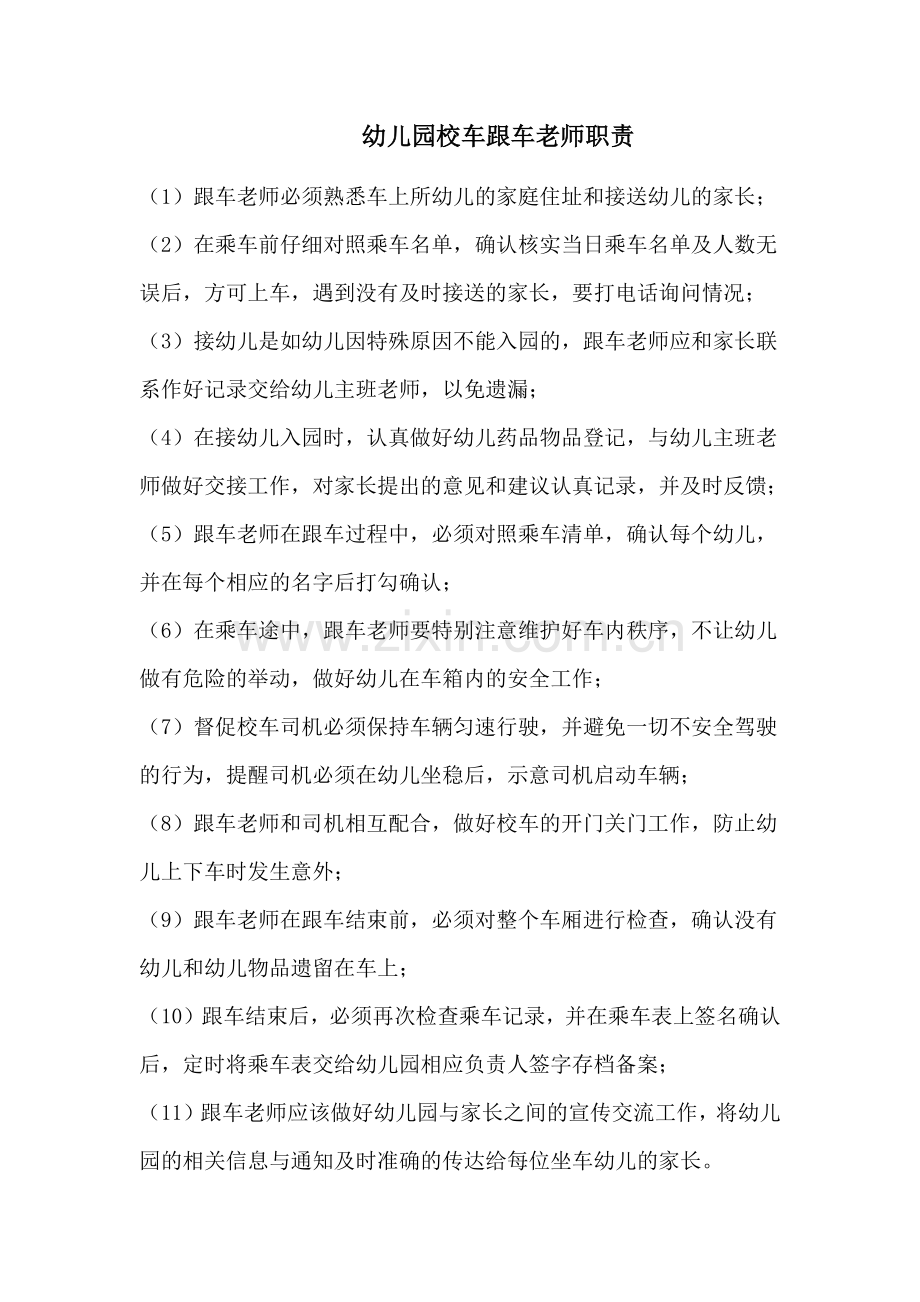 幼儿园校车跟车老师职责.docx_第1页