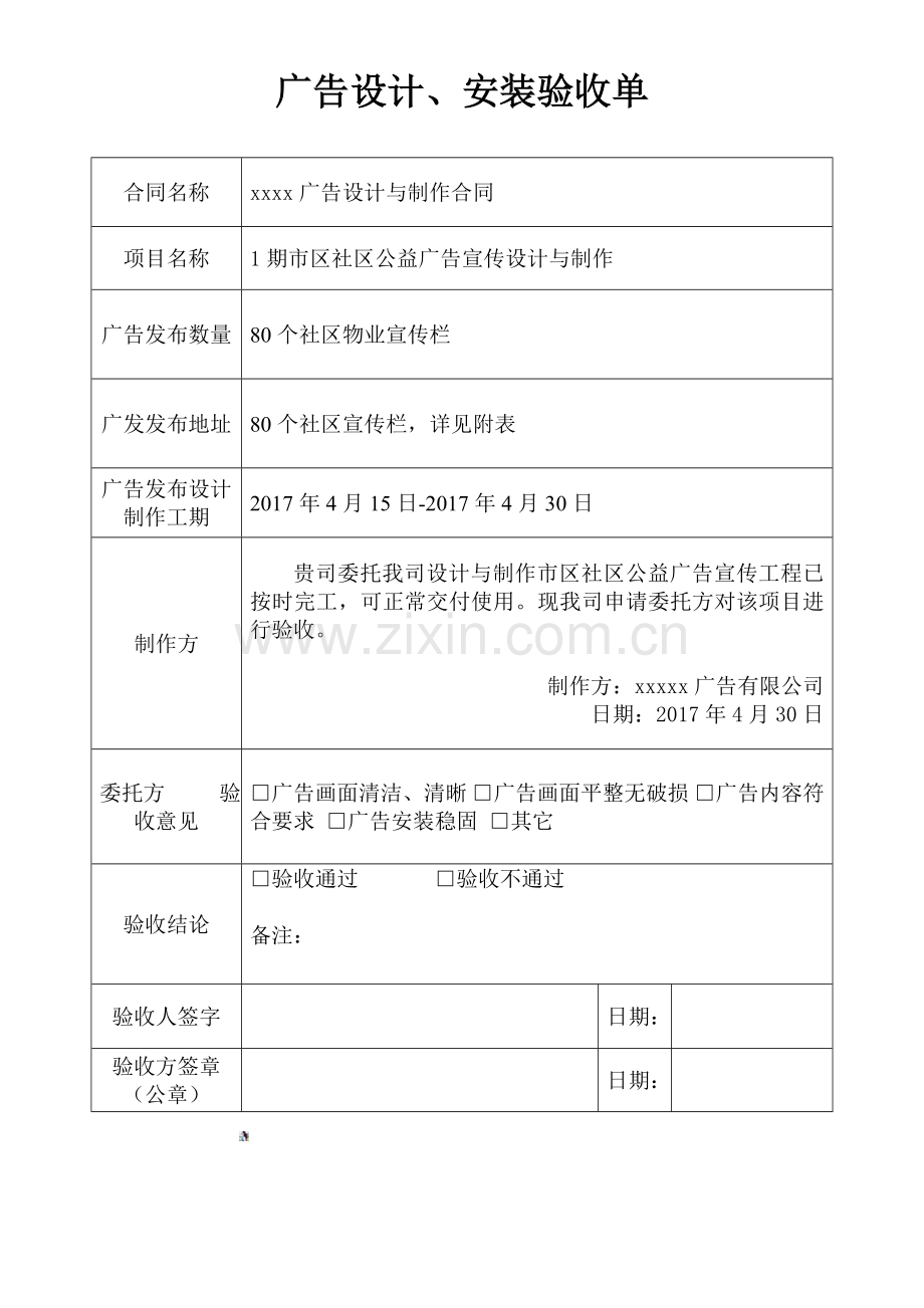 广告设计、安装验收单.doc_第1页