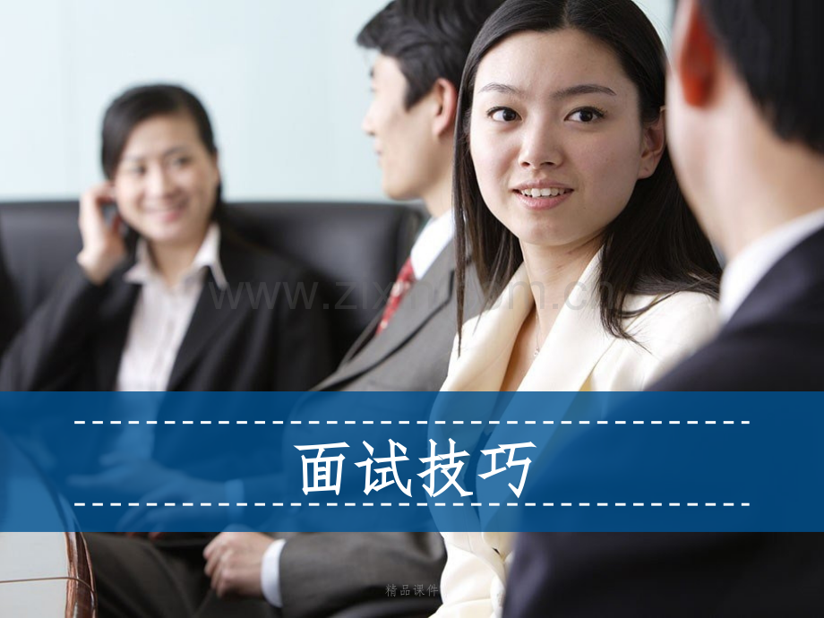 面试技巧.pptx_第1页