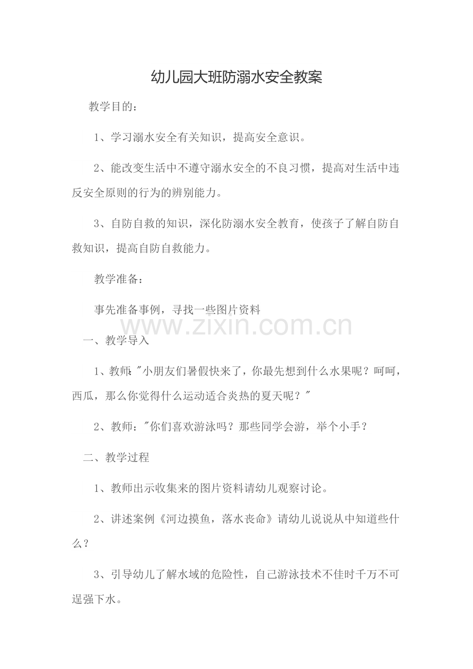 幼儿园大班防溺水安全教案.docx_第1页