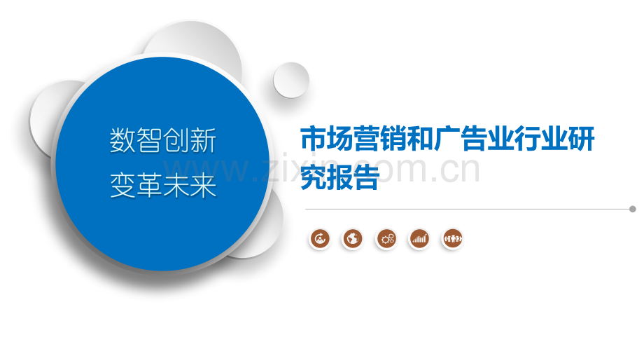 市场营销和广告业行业研究报告.pptx_第1页
