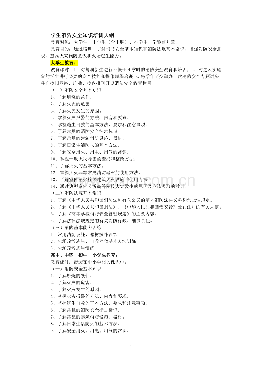 学生消防安全知识培训大纲.doc_第1页