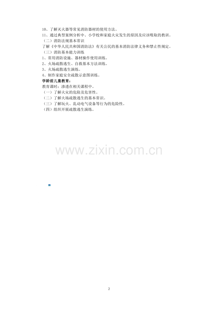 学生消防安全知识培训大纲.doc_第2页