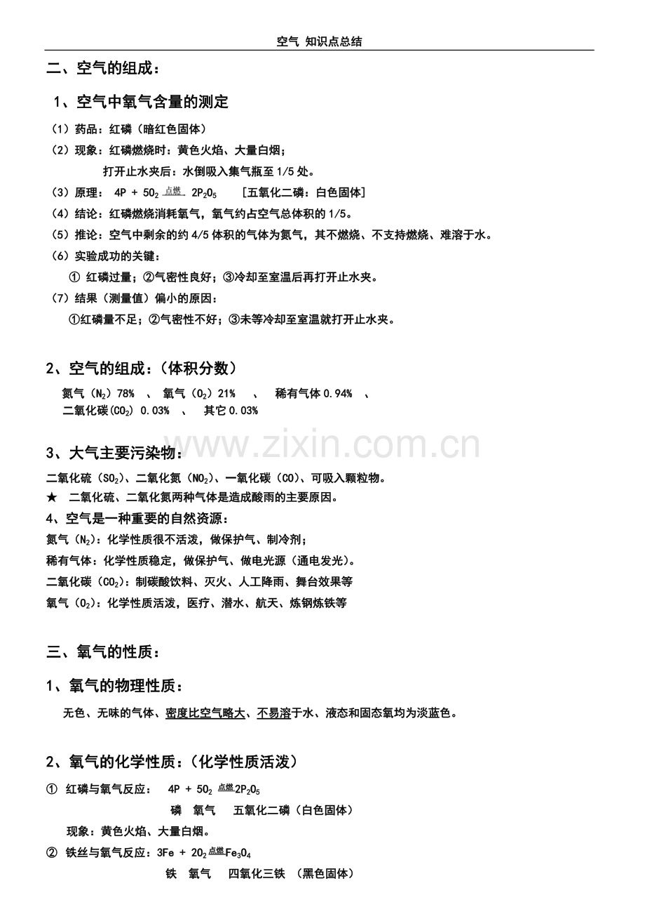 初三化学空气知识点总结.doc_第2页