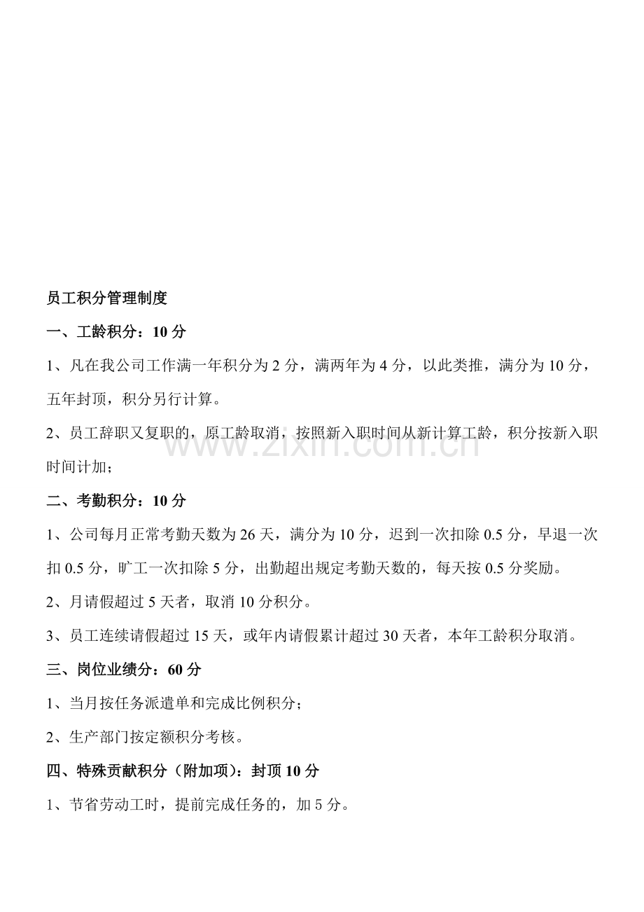 企业员工积分管理制度.doc_第1页