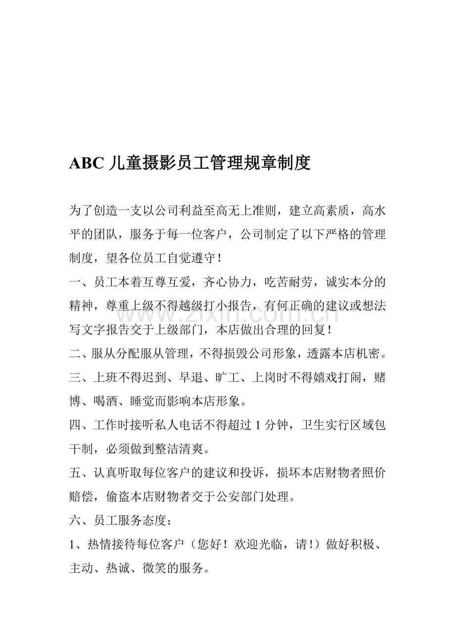 儿童摄影员工管理规章制度.doc_第1页