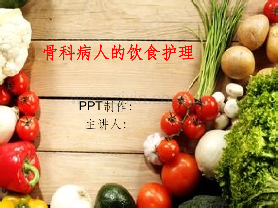 骨科饮食1.ppt_第1页