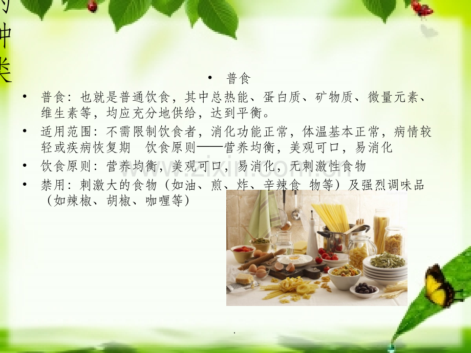 骨科饮食1.ppt_第2页