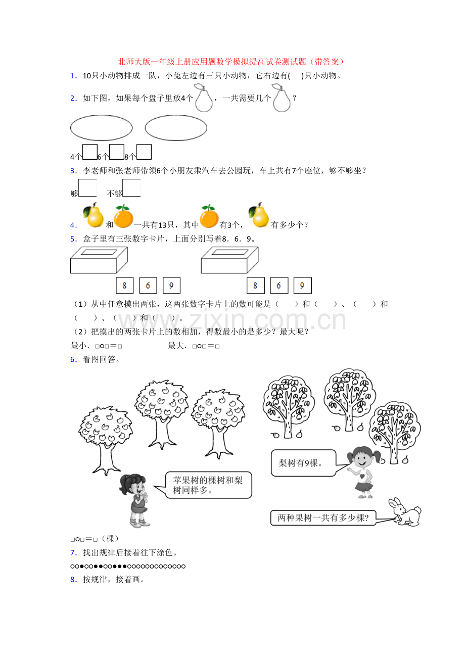 北师大版一年级上册应用题数学模拟提高试卷测试题(带答案).doc_第1页