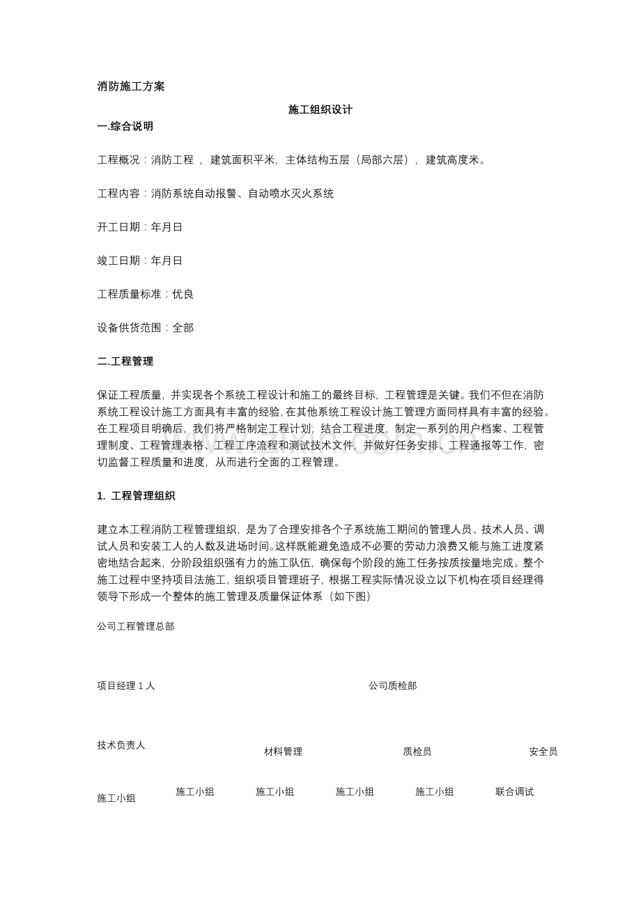消防施工组织设计与施工方案--样本--2011.8.2.doc_第1页