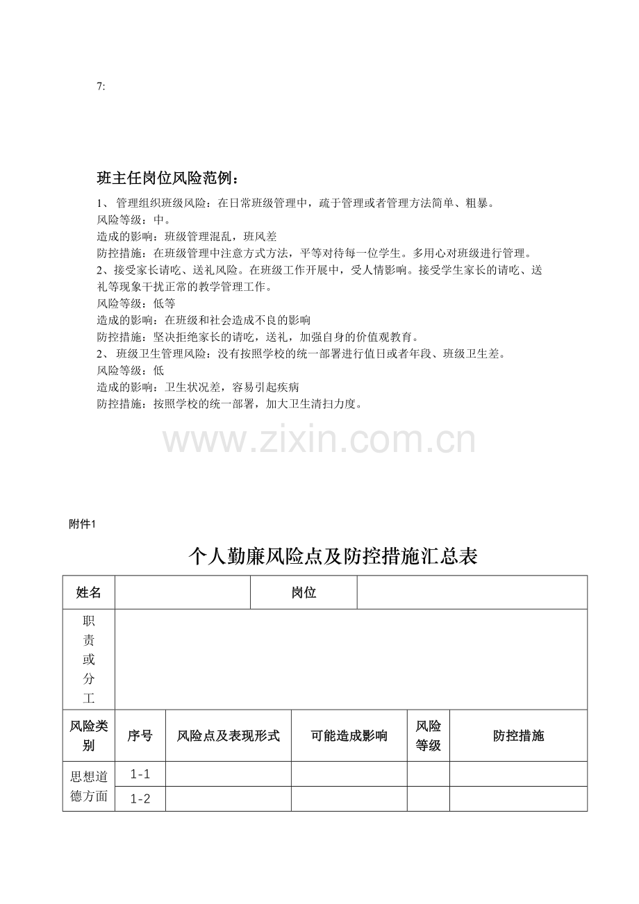 任课教师岗位职责风险范例.doc_第2页