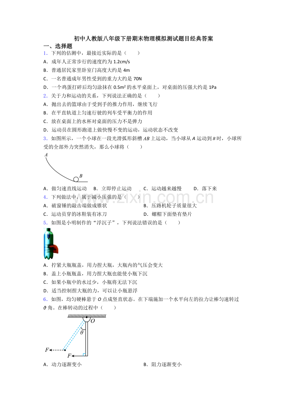 初中人教版八年级下册期末物理模拟测试题目经典答案.doc_第1页
