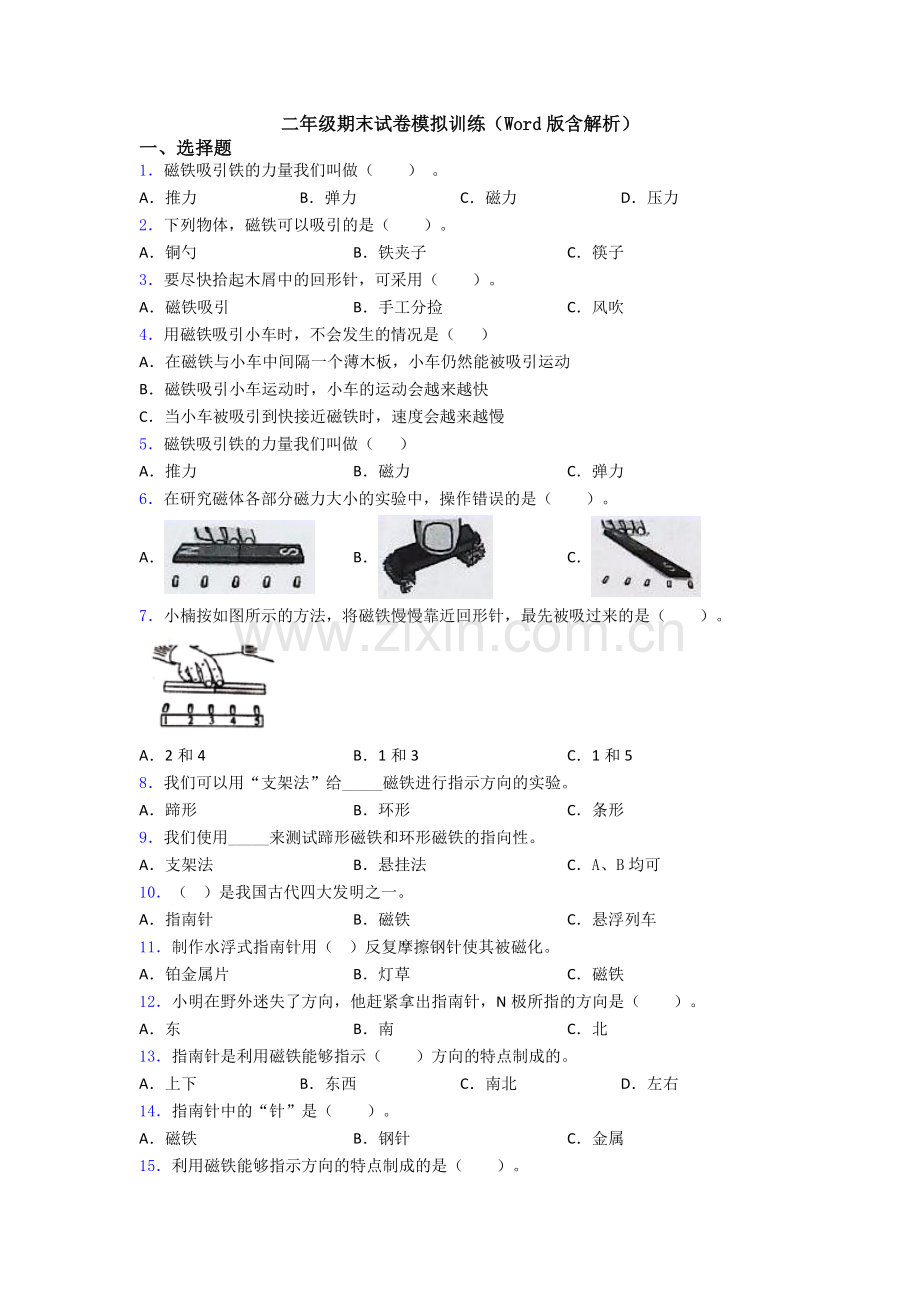 二年级期末试卷模拟训练(Word版含解析).doc_第1页