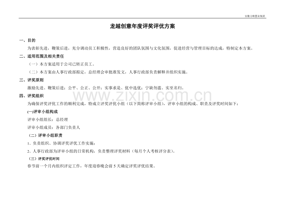 年度评奖评优方案.doc_第1页