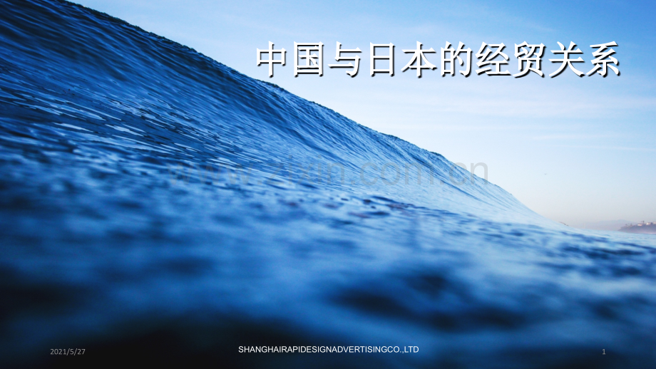 中国与日本的经贸关系.ppt_第1页