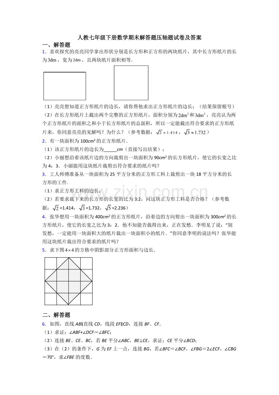 人教七年级下册数学期末解答题压轴题试卷及答案.doc_第1页