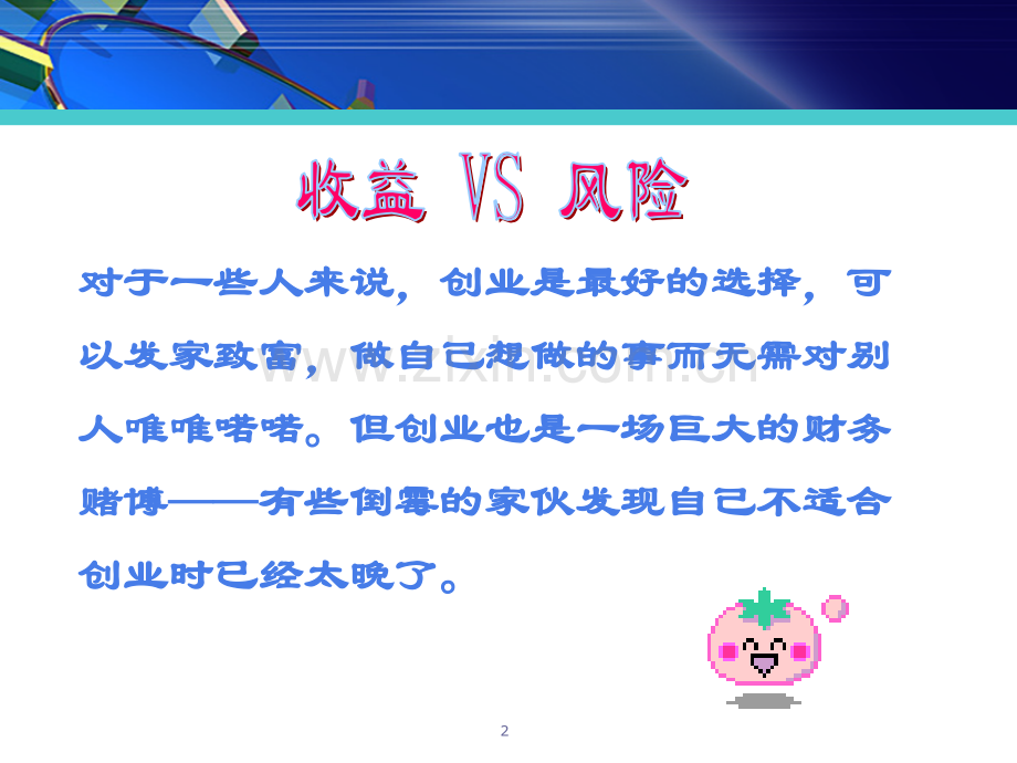 中职生应做好的创业准备.ppt_第2页