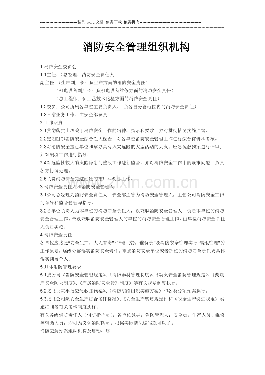 消防安全管理组织机构.doc_第1页