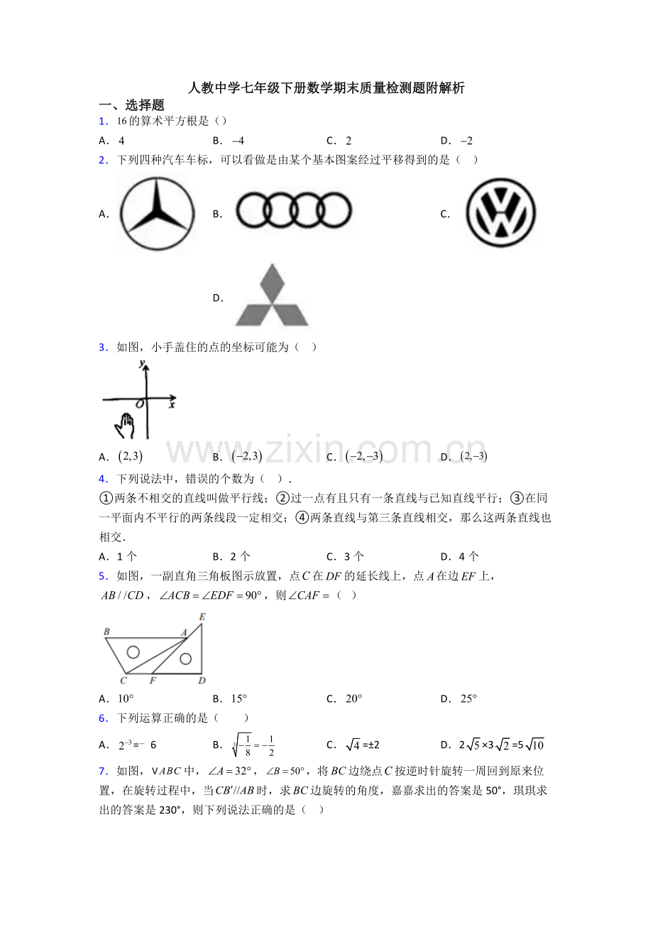 人教中学七年级下册数学期末质量检测题附解析.doc_第1页