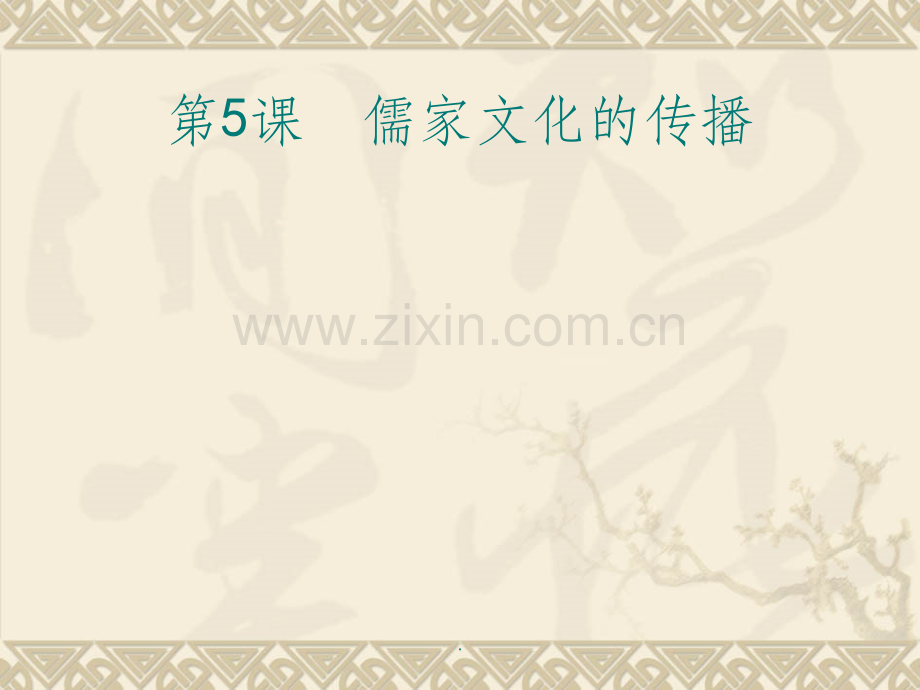 儒家文化的传播.ppt_第1页