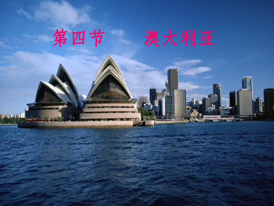 七年级地理下册澳大利亚完整-新课标-人教版.ppt_第1页