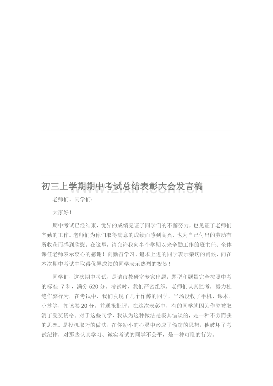 初三上学期期中考试总结表彰大会发言稿3.doc_第1页