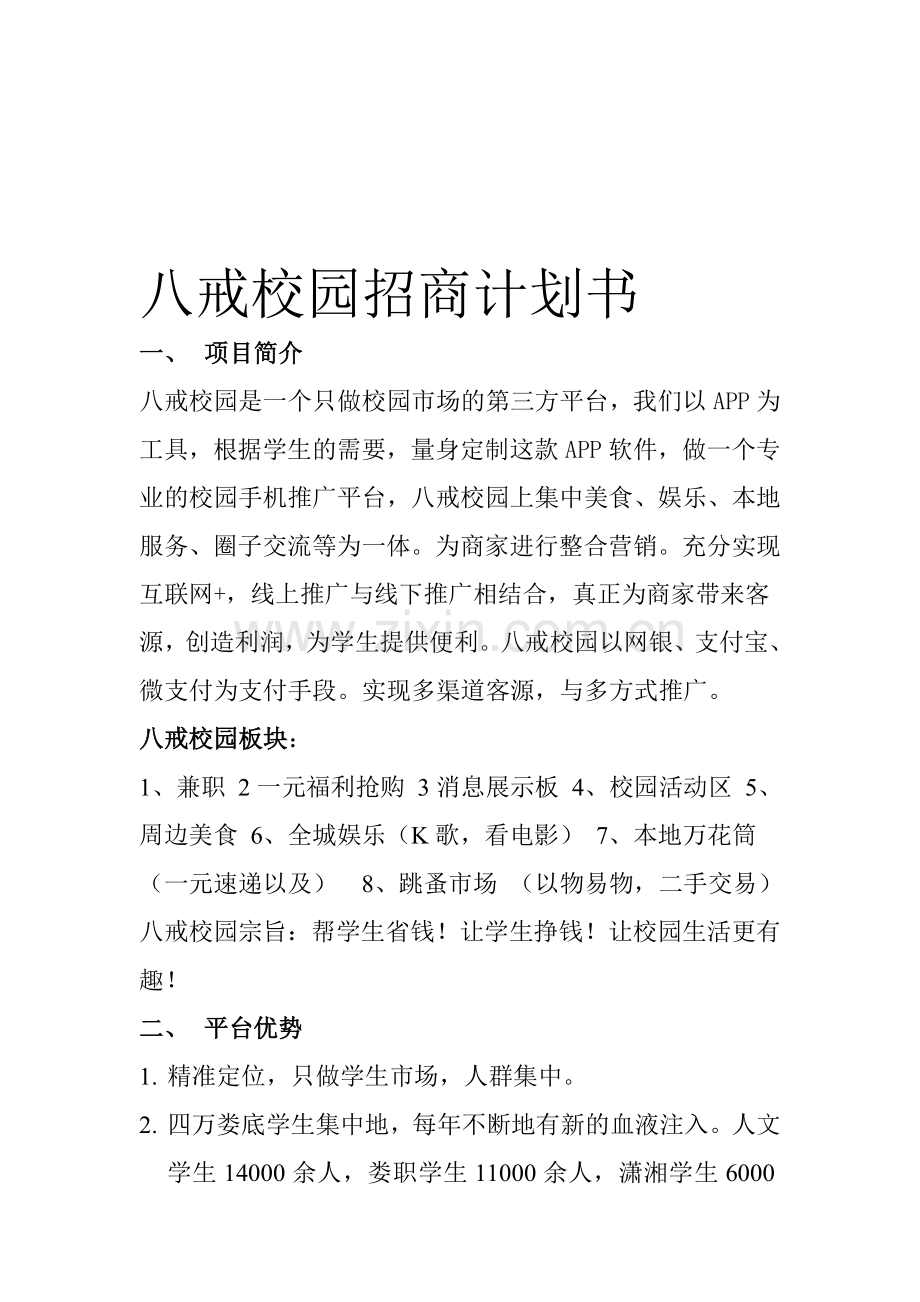八戒校园招商计划书.doc_第1页