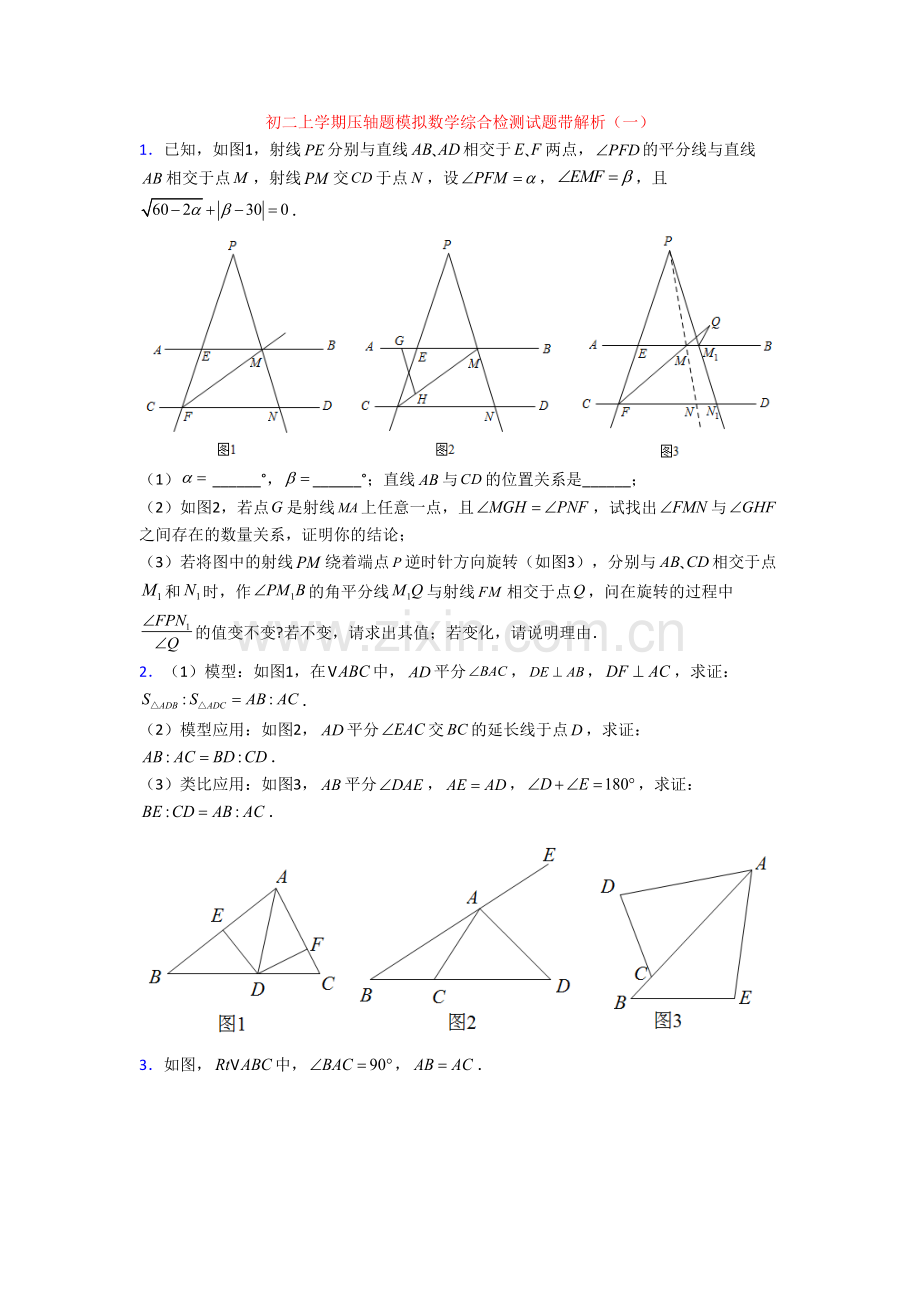 初二上学期压轴题模拟数学综合检测试题带解析(一).doc_第1页