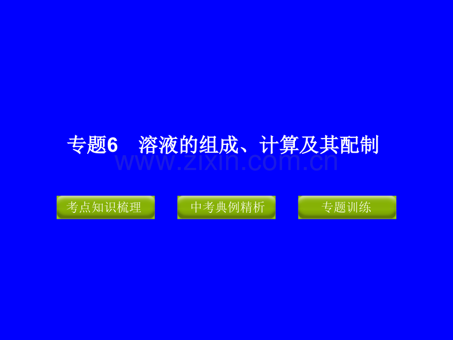 2年中考化学冲刺-专题-溶液的组成计算及其配制.ppt_第1页