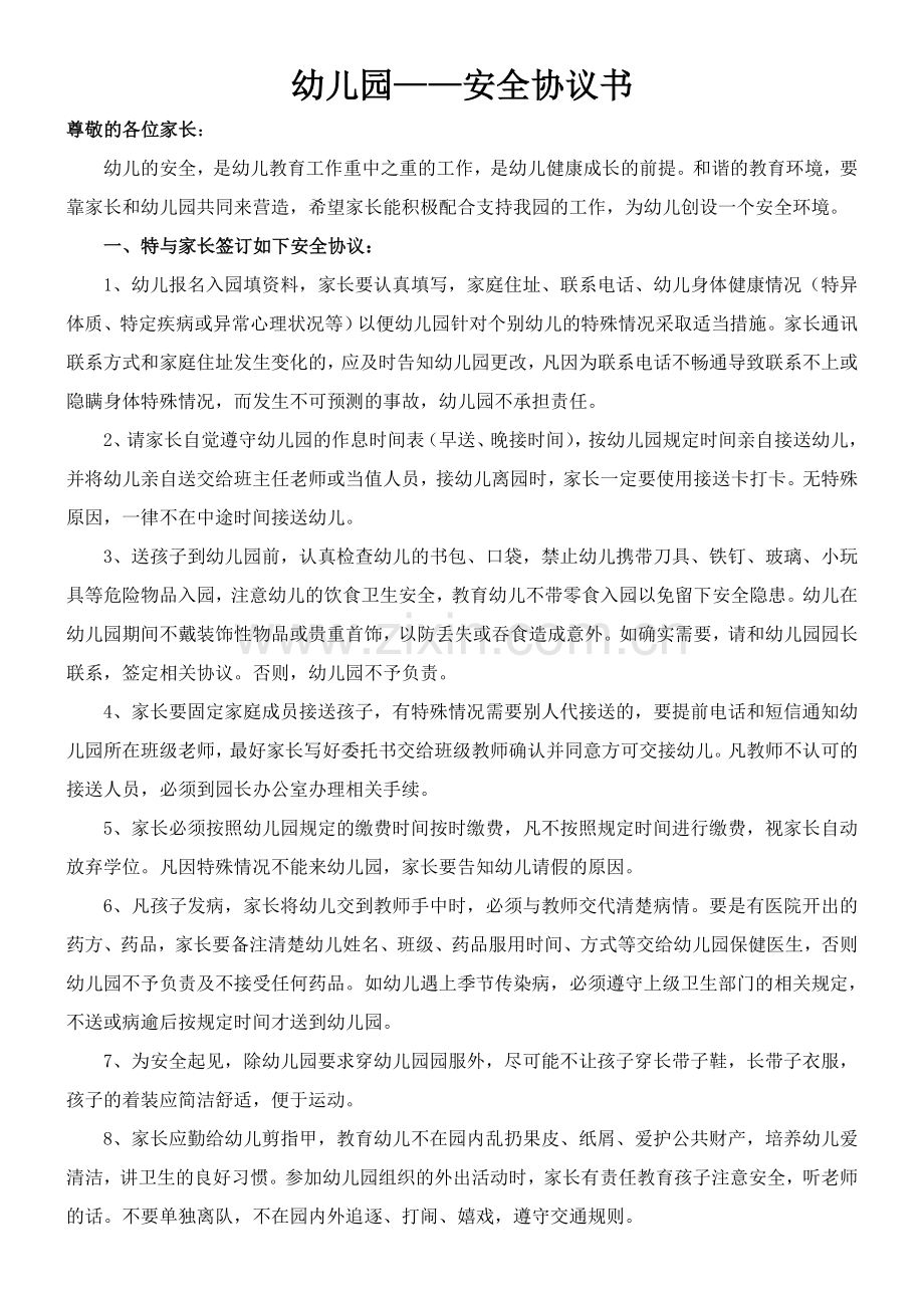 幼儿园——家长安全协议书.doc_第1页