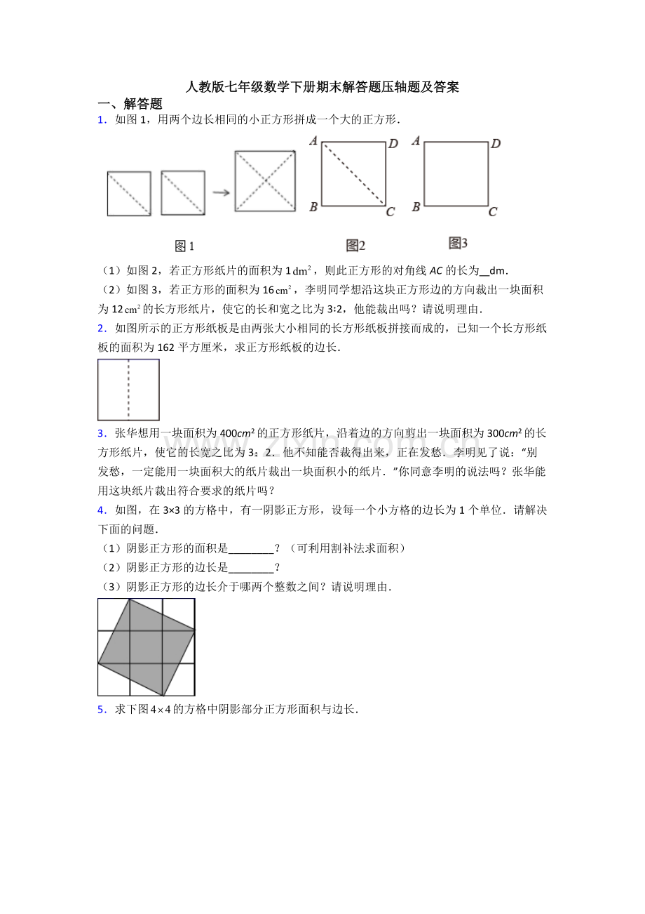 人教版七年级数学下册期末解答题压轴题及答案.doc_第1页