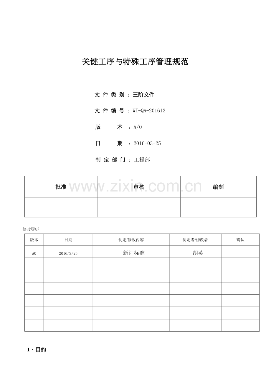 关键工序与特殊工序管理规定.doc_第1页