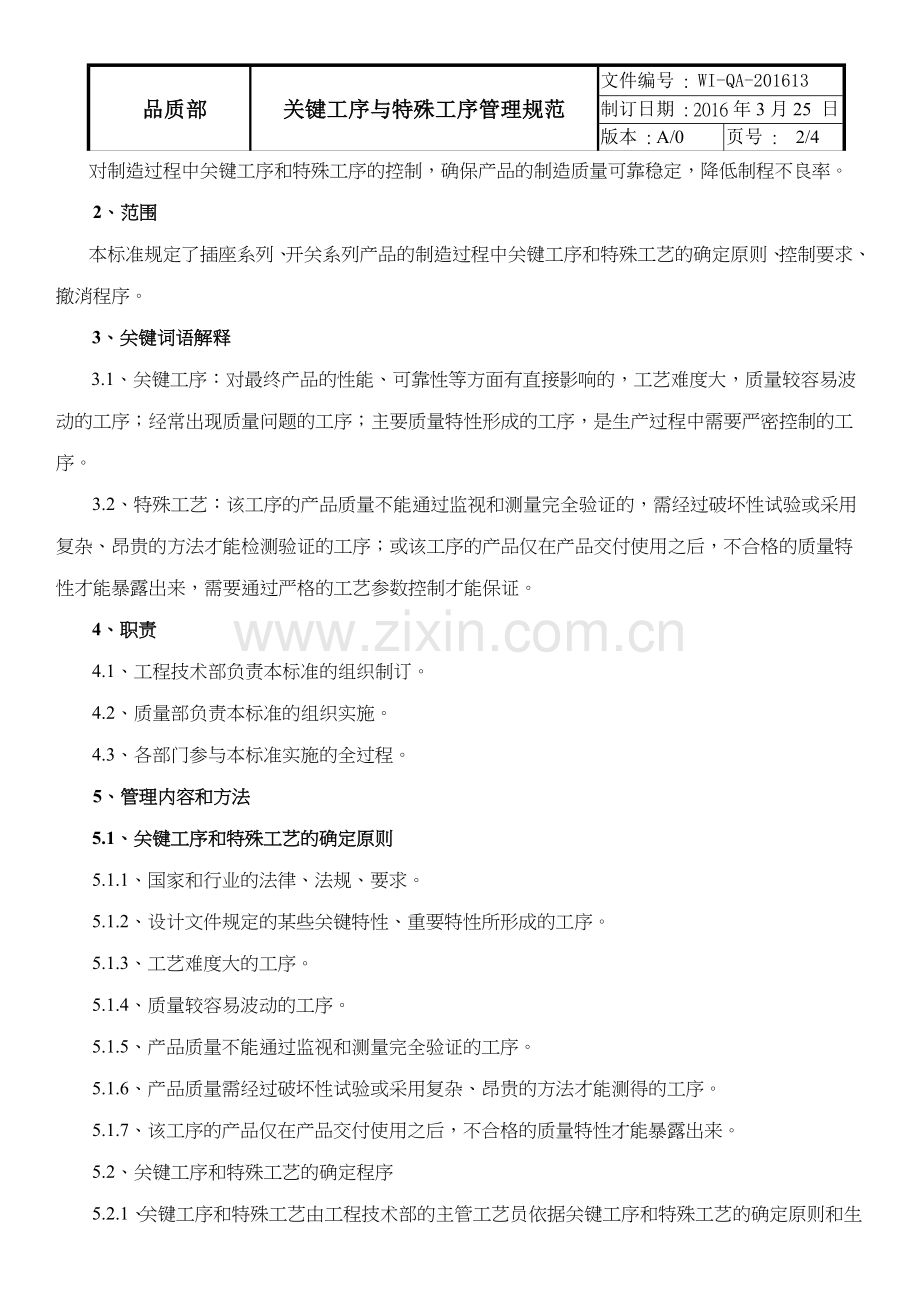 关键工序与特殊工序管理规定.doc_第2页