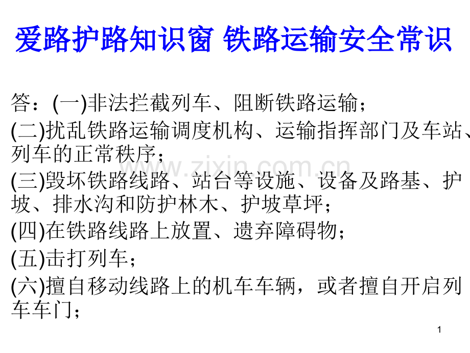 铁路护路宣传知识.ppt_第1页