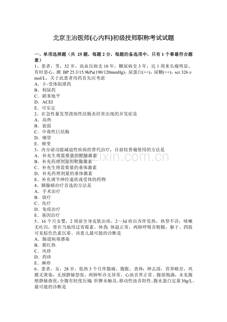 北京主治医师(心内科)初级技师职称考试试题.docx_第1页