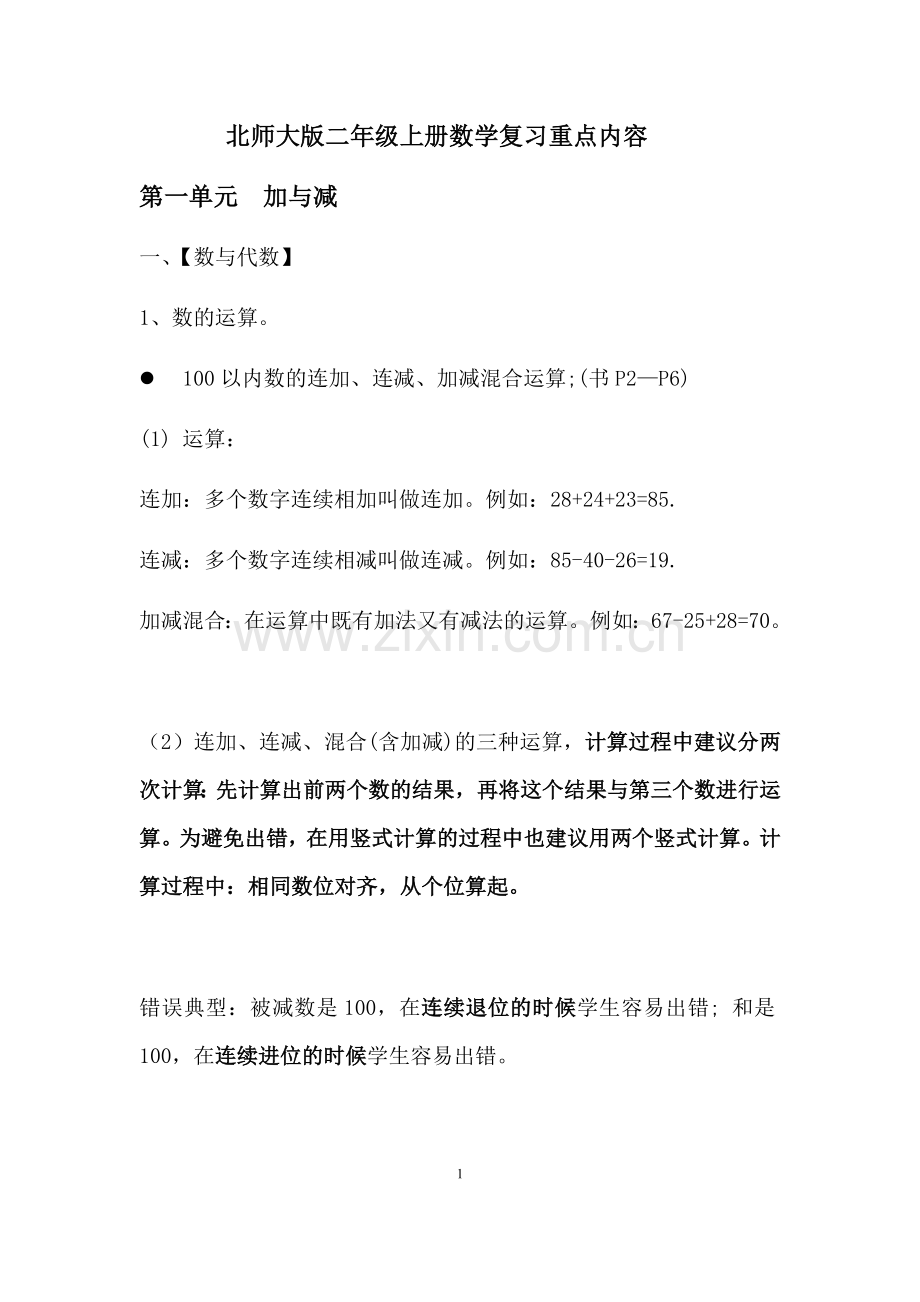 北师大版二年级上册数学复习重点内容.docx_第1页