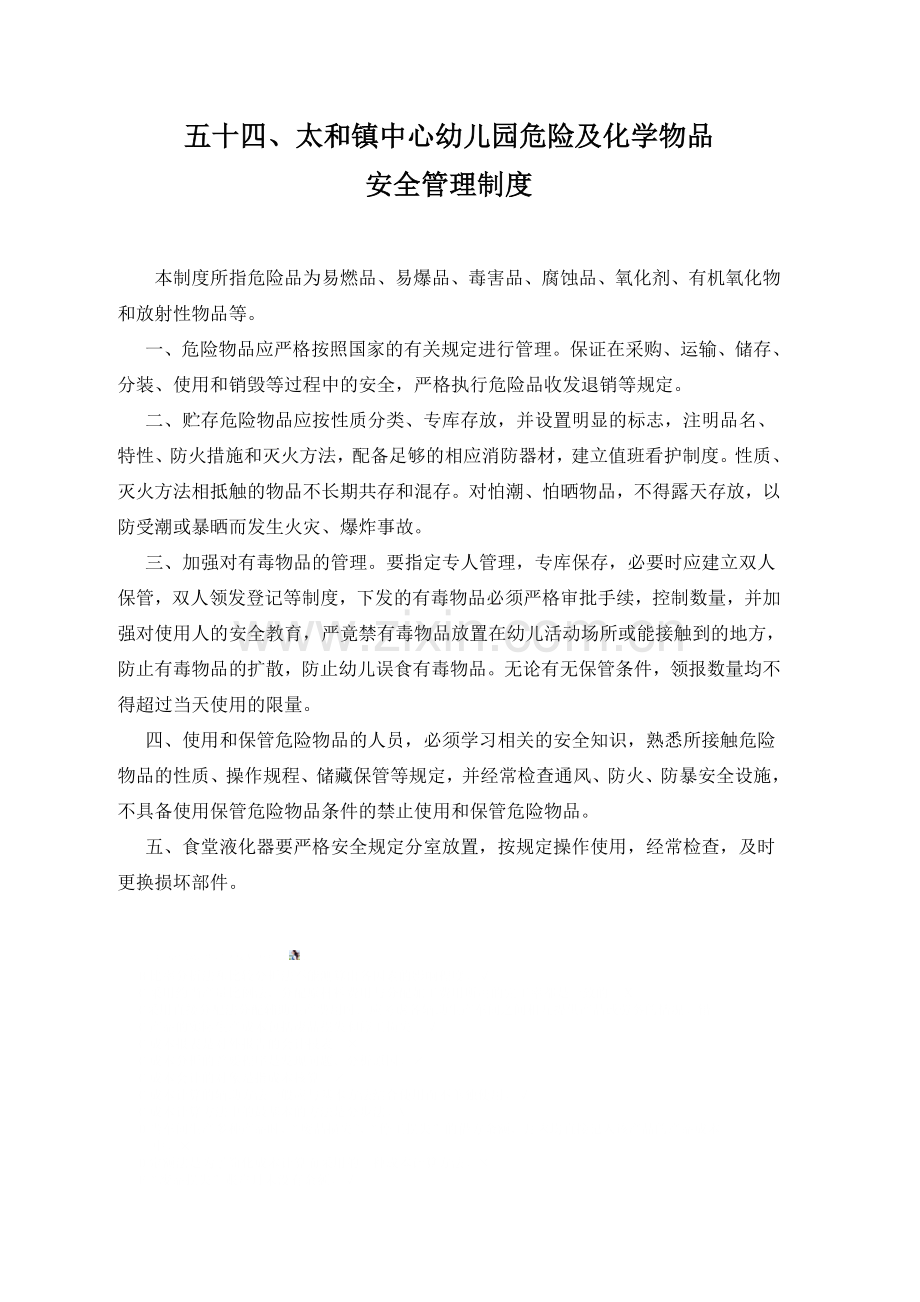 幼儿园危险物品安全管理制度.doc_第1页