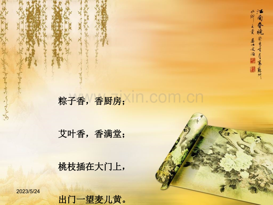 端午节习俗.ppt_第1页