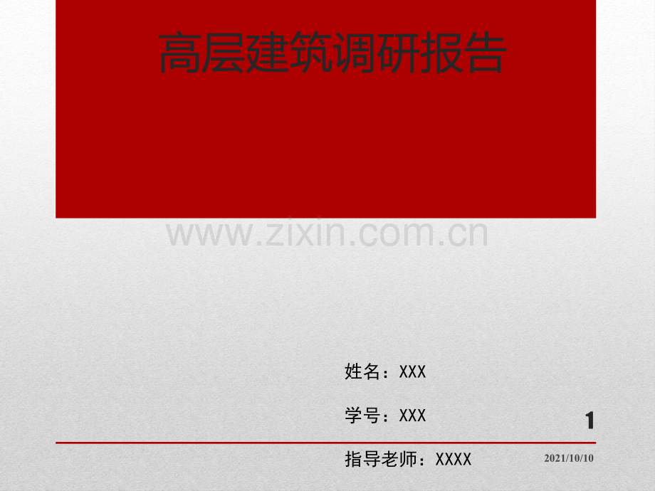 高层调研报告.ppt_第1页