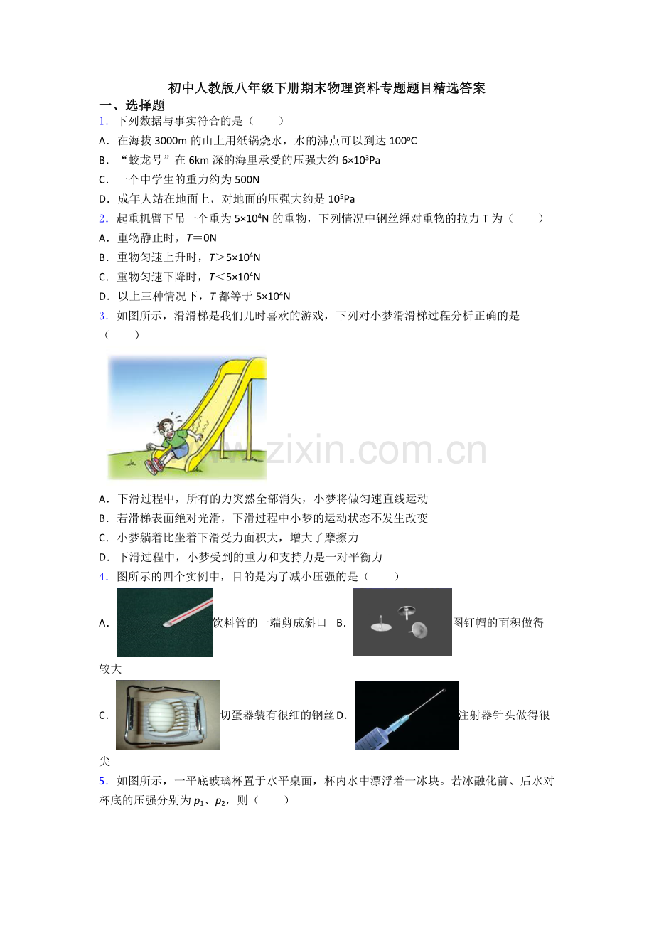 初中人教版八年级下册期末物理资料专题题目精选答案.doc_第1页