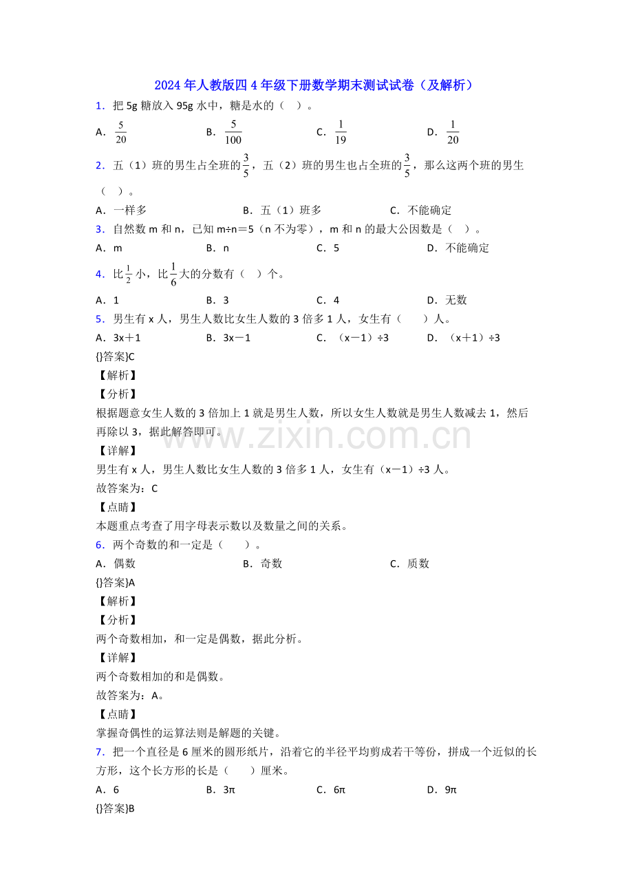 2024年人教版四4年级下册数学期末测试试卷(及解析).doc_第1页
