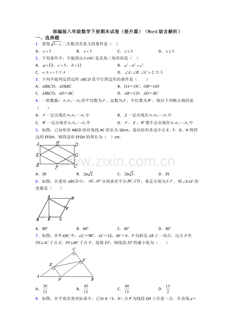 部编版八年级数学下册期末试卷(提升篇)(Word版含解析).doc_第1页